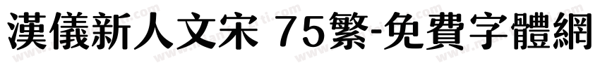 汉仪新人文宋 75繁字体转换